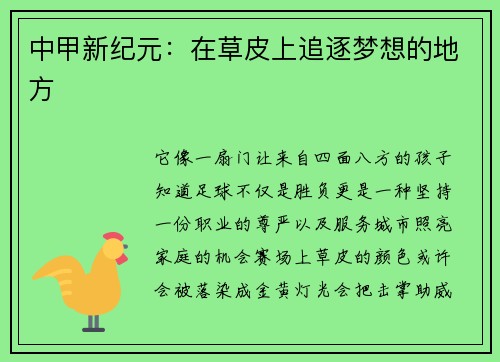中甲新纪元：在草皮上追逐梦想的地方