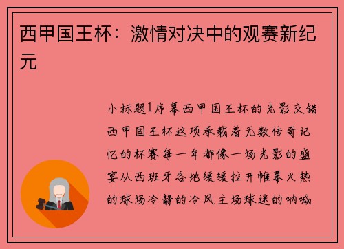 西甲国王杯：激情对决中的观赛新纪元