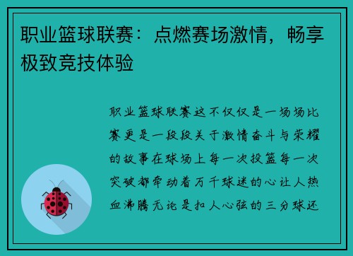 职业篮球联赛：点燃赛场激情，畅享极致竞技体验