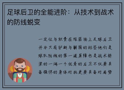 足球后卫的全能进阶：从技术到战术的防线蜕变