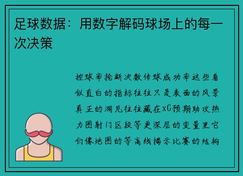 足球数据：用数字解码球场上的每一次决策