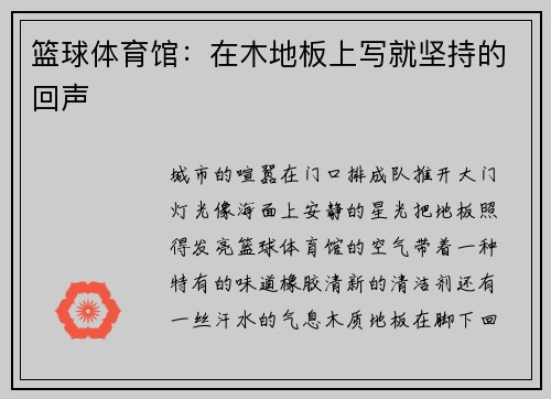 篮球体育馆：在木地板上写就坚持的回声