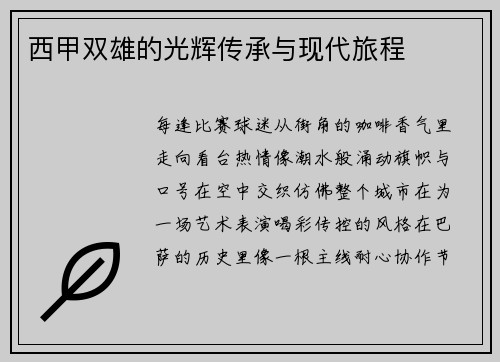 西甲双雄的光辉传承与现代旅程