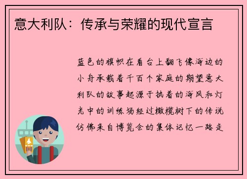 意大利队：传承与荣耀的现代宣言