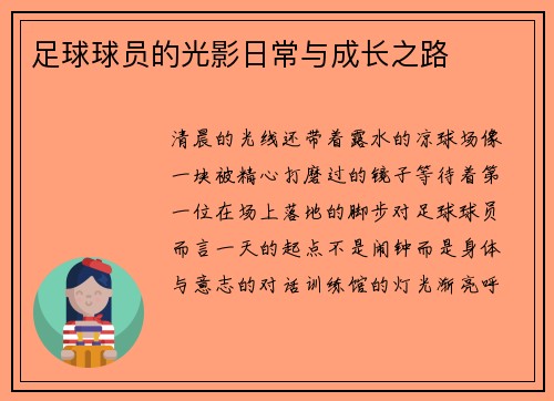 足球球员的光影日常与成长之路