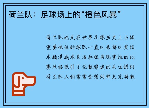 荷兰队：足球场上的“橙色风暴”