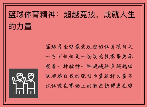 篮球体育精神：超越竞技，成就人生的力量