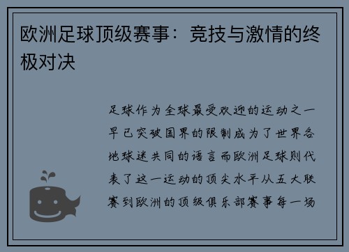 欧洲足球顶级赛事：竞技与激情的终极对决