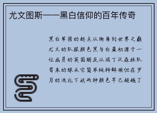 尤文图斯——黑白信仰的百年传奇