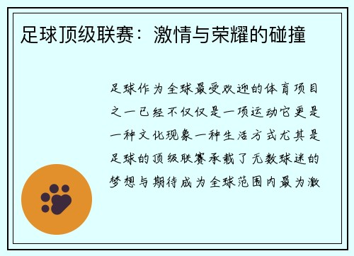 足球顶级联赛：激情与荣耀的碰撞