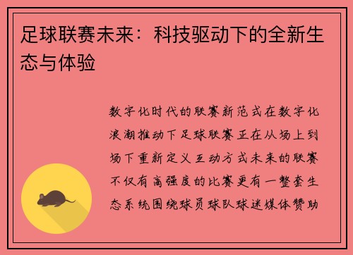 足球联赛未来：科技驱动下的全新生态与体验