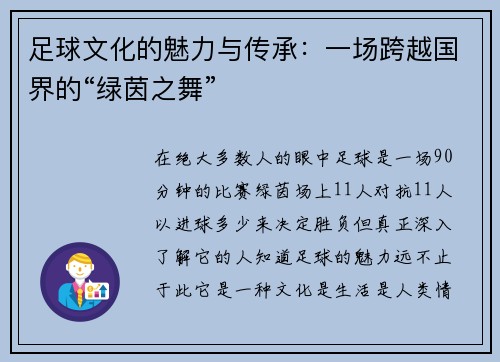 足球文化的魅力与传承：一场跨越国界的“绿茵之舞”
