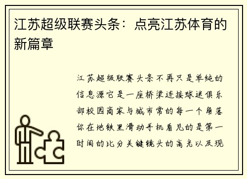 江苏超级联赛头条：点亮江苏体育的新篇章