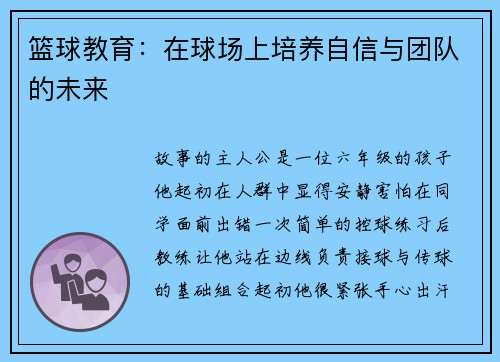 篮球教育：在球场上培养自信与团队的未来