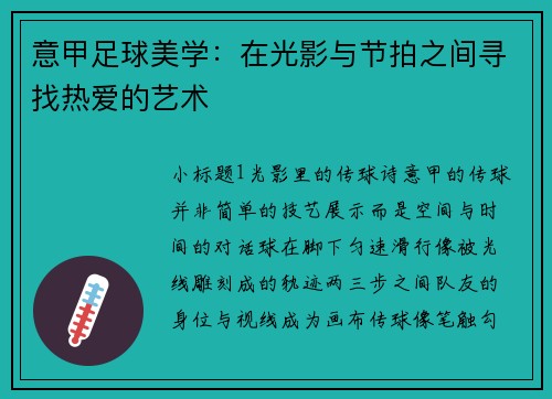 意甲足球美学：在光影与节拍之间寻找热爱的艺术