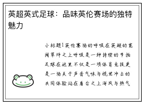 英超英式足球：品味英伦赛场的独特魅力