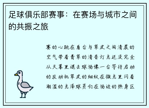 足球俱乐部赛事：在赛场与城市之间的共振之旅