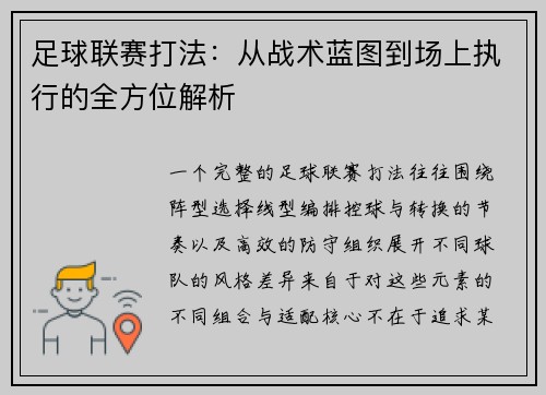 足球联赛打法：从战术蓝图到场上执行的全方位解析