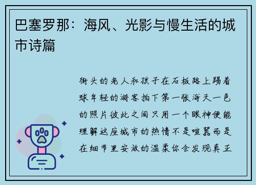 巴塞罗那：海风、光影与慢生活的城市诗篇