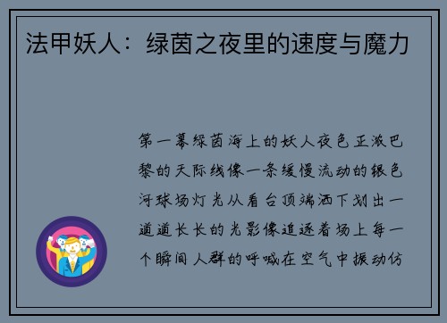 法甲妖人：绿茵之夜里的速度与魔力