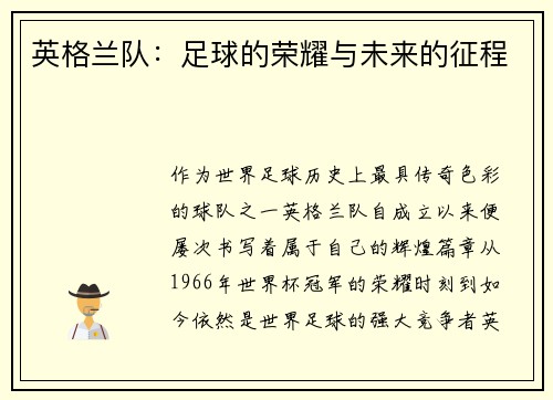 英格兰队：足球的荣耀与未来的征程