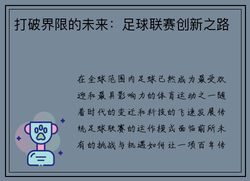 打破界限的未来：足球联赛创新之路