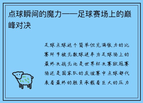 点球瞬间的魔力——足球赛场上的巅峰对决