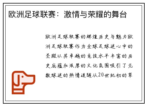 欧洲足球联赛：激情与荣耀的舞台