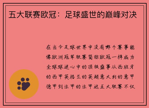 五大联赛欧冠：足球盛世的巅峰对决