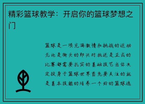精彩篮球教学：开启你的篮球梦想之门
