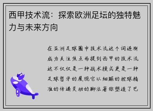 西甲技术流：探索欧洲足坛的独特魅力与未来方向