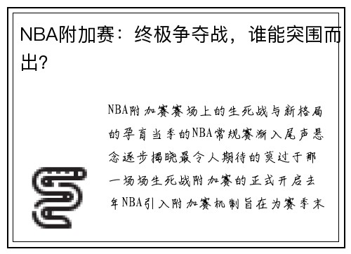 NBA附加赛：终极争夺战，谁能突围而出？
