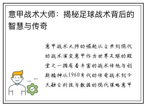 意甲战术大师：揭秘足球战术背后的智慧与传奇