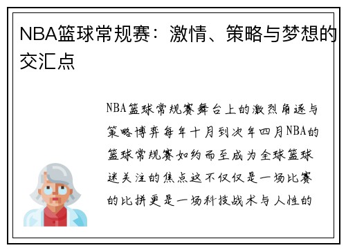 NBA篮球常规赛：激情、策略与梦想的交汇点