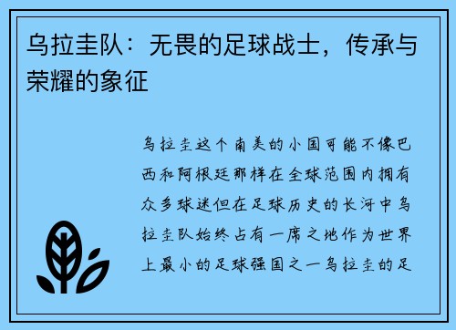 乌拉圭队：无畏的足球战士，传承与荣耀的象征