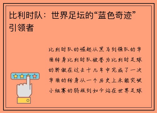 比利时队：世界足坛的“蓝色奇迹”引领者