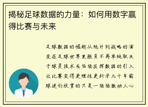 揭秘足球数据的力量：如何用数字赢得比赛与未来