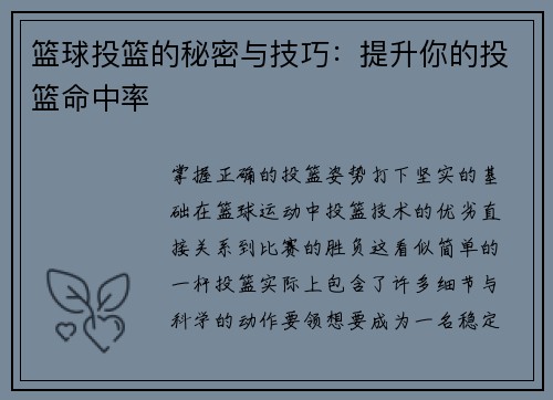 篮球投篮的秘密与技巧：提升你的投篮命中率