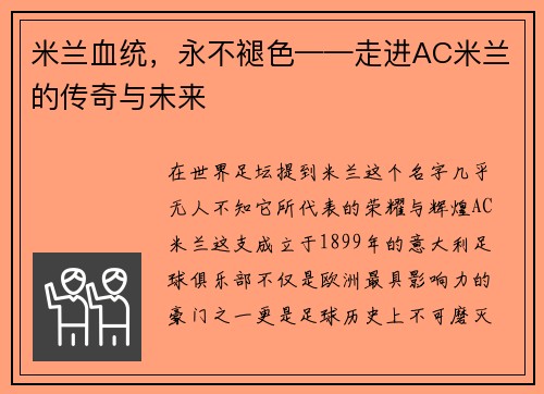 米兰血统，永不褪色——走进AC米兰的传奇与未来
