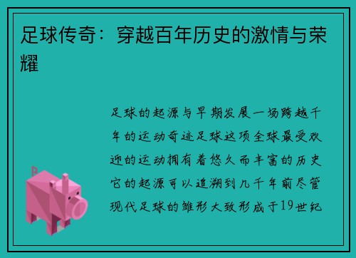 足球传奇：穿越百年历史的激情与荣耀