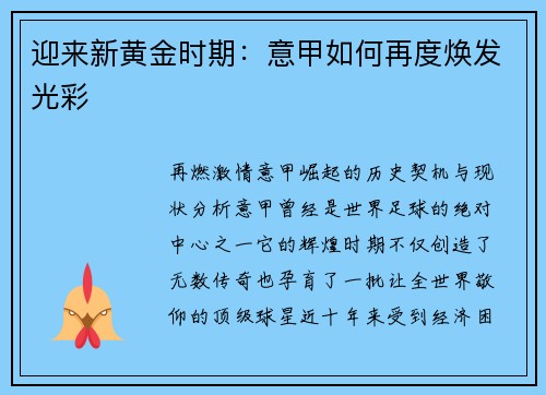 迎来新黄金时期：意甲如何再度焕发光彩