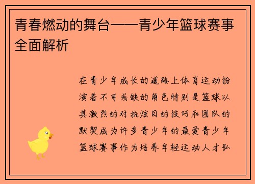 青春燃动的舞台——青少年篮球赛事全面解析
