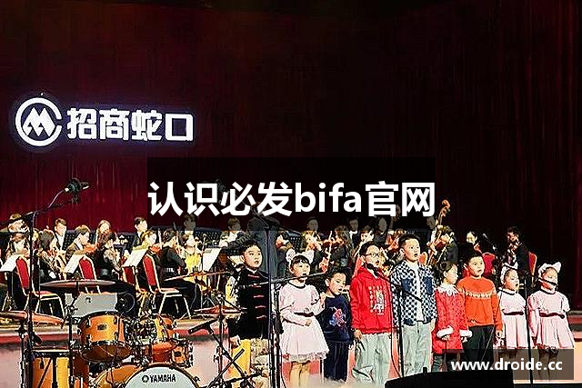 认识必发bifa官网