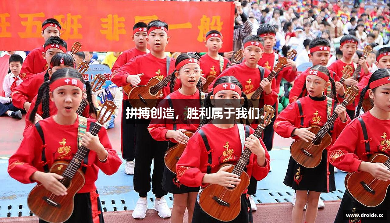 拼搏创造，胜利属于我们。