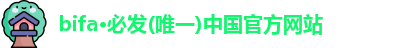 必发bifa官网